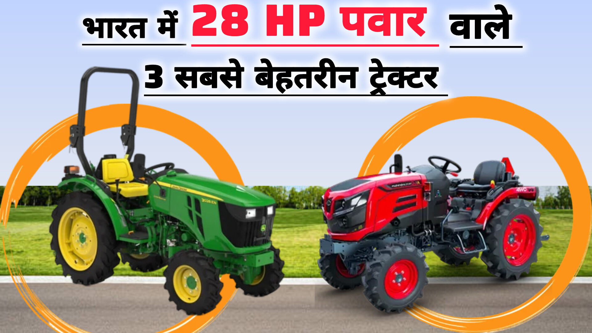 24 से 28 HP रेंज में TOP 3 ट्रैक्टर।छोटे खेतों के बड़े सितारे”