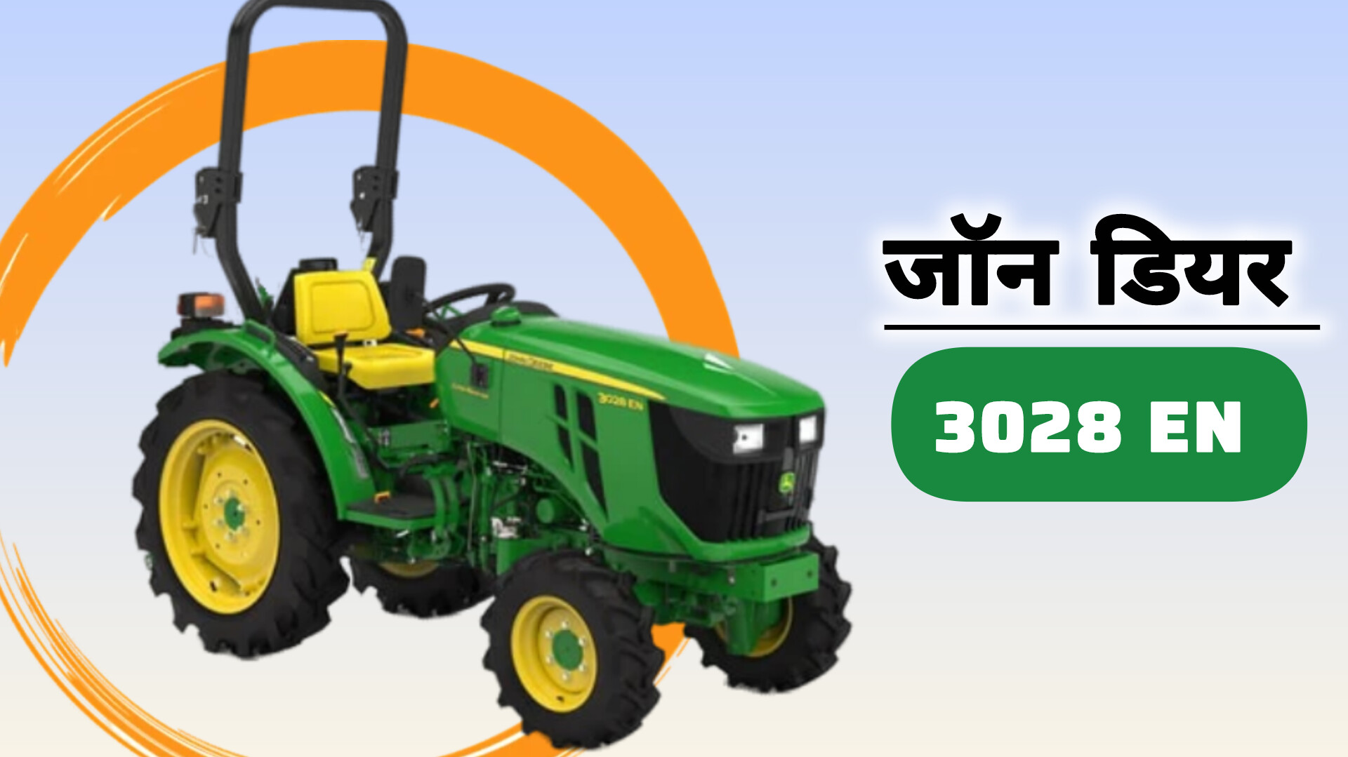John Deere 3028EN ट्रैक्टर – 28 HP पावर, 4WD, 910 किग्रा लिफ्टिंग कैपेसिटी और नैरो डिज़ाइन से खेती में क्रांति