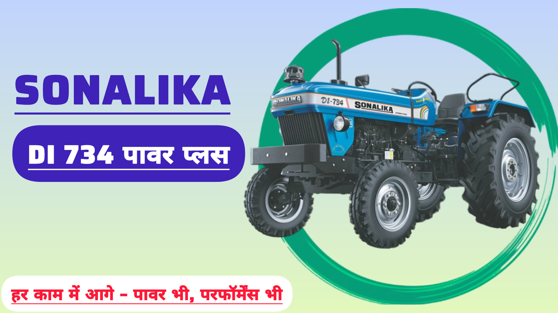 Sonalika DI 734 Power Plus – 37 HP का पावर पैक ट्रैक्टर ₹5.51 लाख में