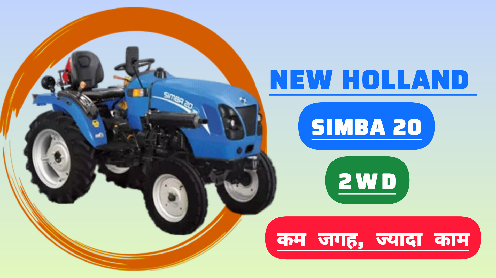 SIMBA 20 (2WD) ट्रैक्टर – 17 HP ताकत, 750 किग्रा लिफ्ट, कीमत ₹3,60,000 से शुरू