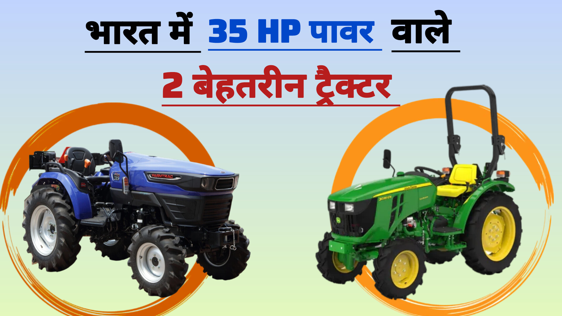 35 HP वाले 2 बेहतरीन ट्रैक्टर– जाने पावर, डिज़ाइन और परफॉर्मेंस तुलना