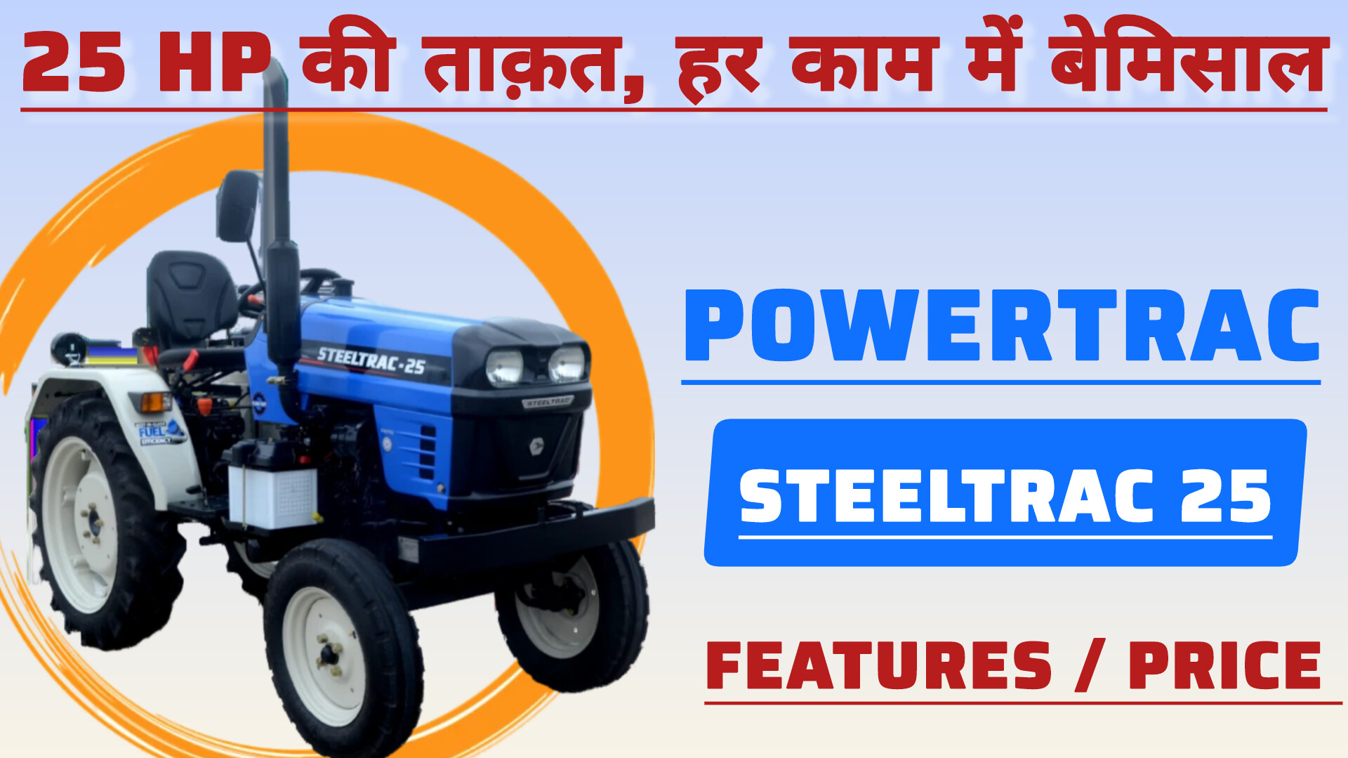 Steeltrac 25 ट्रैक्टर – 23 HP दमदार इंजन, 550 Kg लिफ्टिंग क्षमता और किफायती कीमत