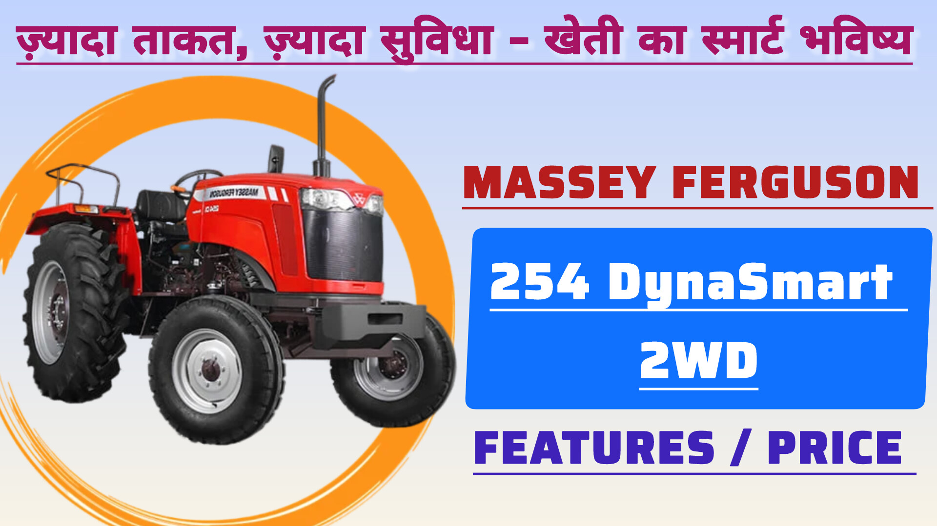 Massey Ferguson 254 DynaSmart 2WD ट्रैक्टर | 50 HP रेंज, दमदार फीचर्स और कीमत
