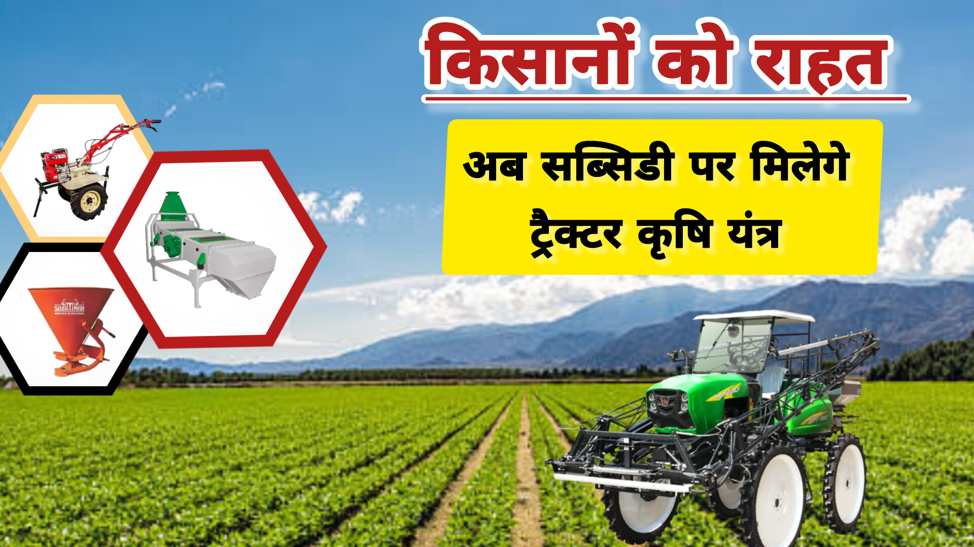 ई–कृषि यंत्र अनुदान 2025: हाई ग्राउंड क्लियरेंस स्प्रेयर, पावर वीडर, क्लीनर-कम-ग्रेडर व फर्टिलाइज़र ब्रॉडकास्टर हेतु आवेदन शुरू