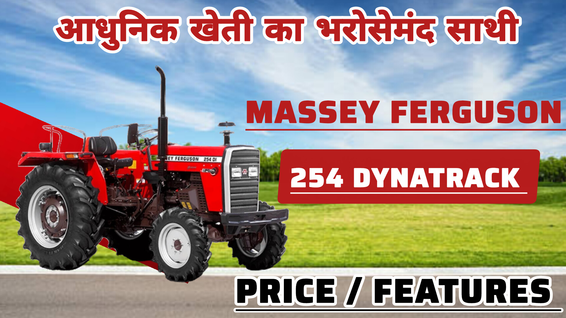 MF 254 DYNATRACK 2WD ट्रैक्टर – 50 HP दमदार इंजन, कीमत ₹9.34 लाख से शुरू