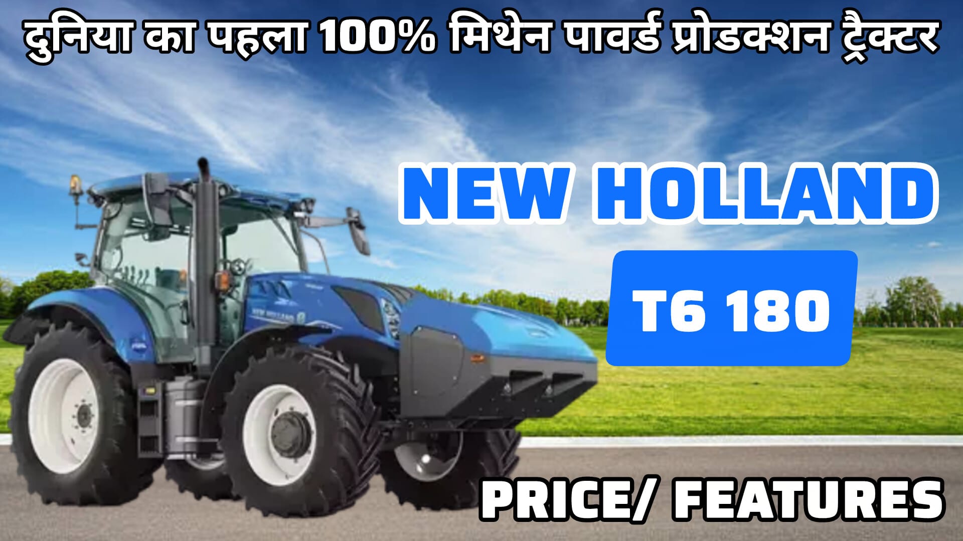 New Holland T6 180 Methane Power – दुनिया का पहला 100% मिथेन पावर्ड ट्रैक्टर | पावरफुल, प्रोडक्टिव और सस्टेनेबल