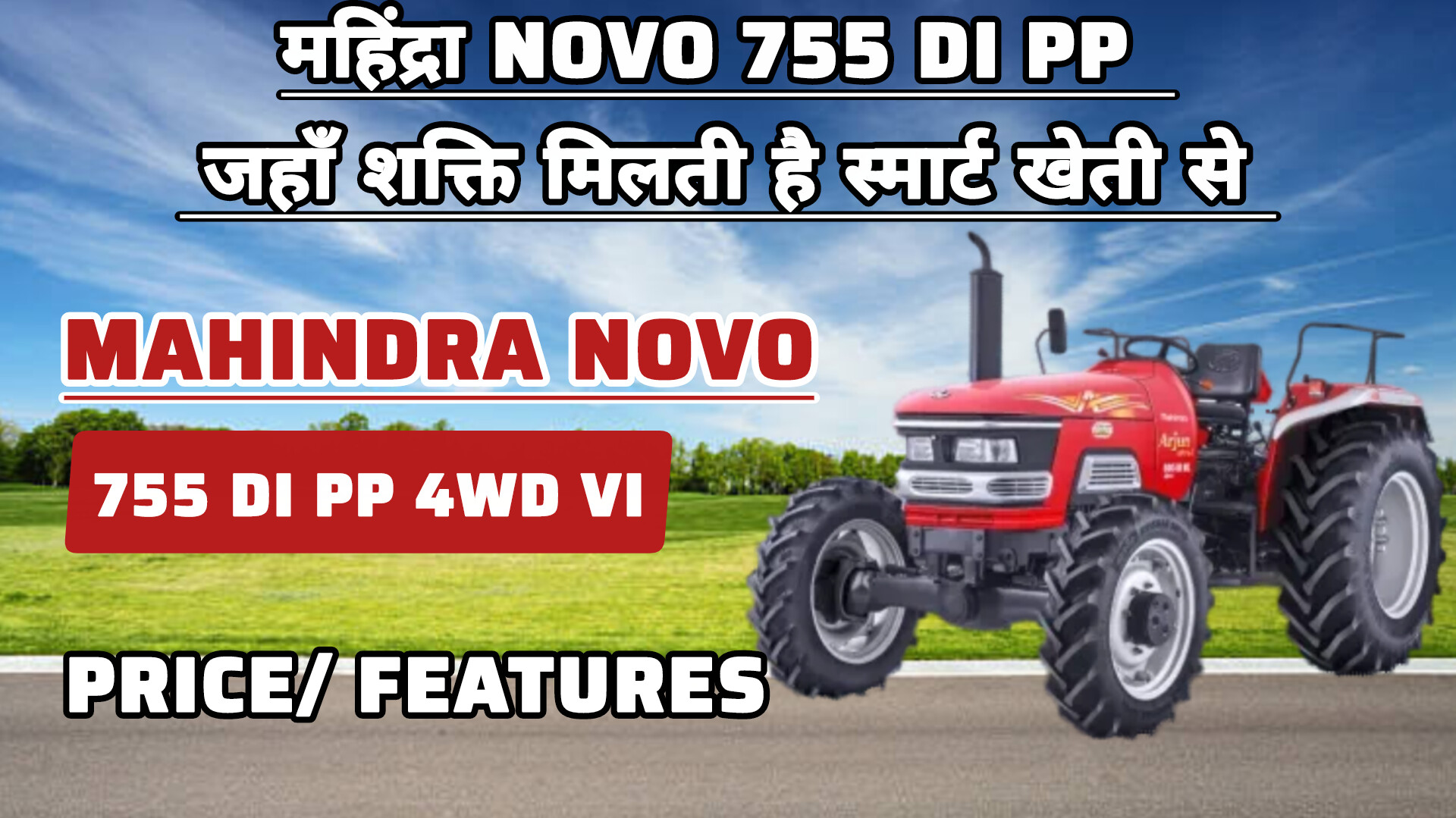 Mahindra NOVO 755 DI PP 4WD V1 Tractor – 73.8 HP दमदार इंजन और 2900 Kg लिफ्टिंग क्षमता