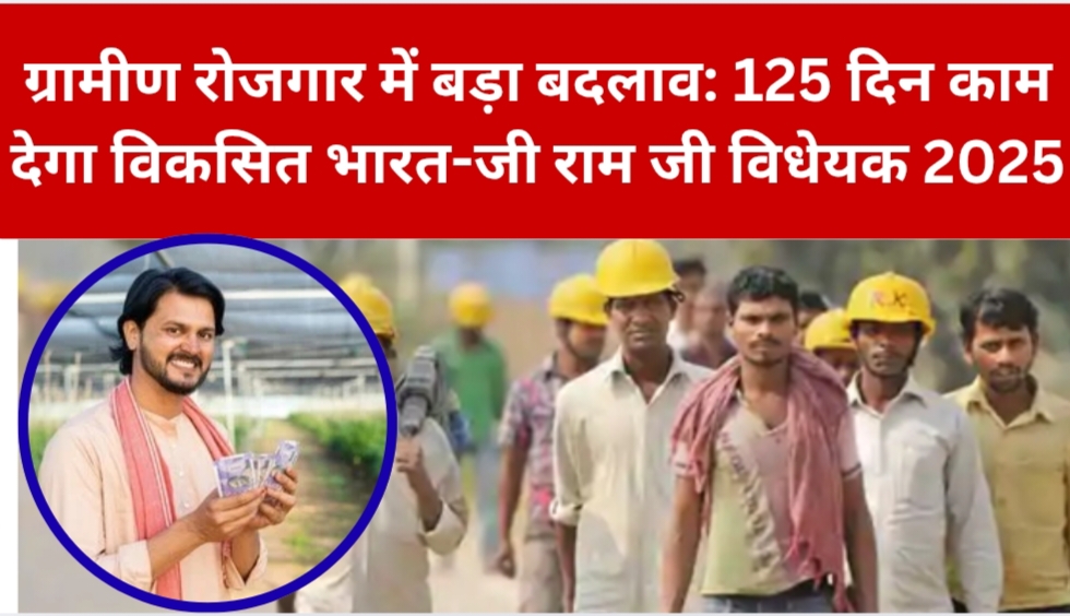 ग्रामीण रोजगार में बड़ा बदलाव: 125 दिन काम देगा विकसित भारत-जी राम जी विधेयक 2025