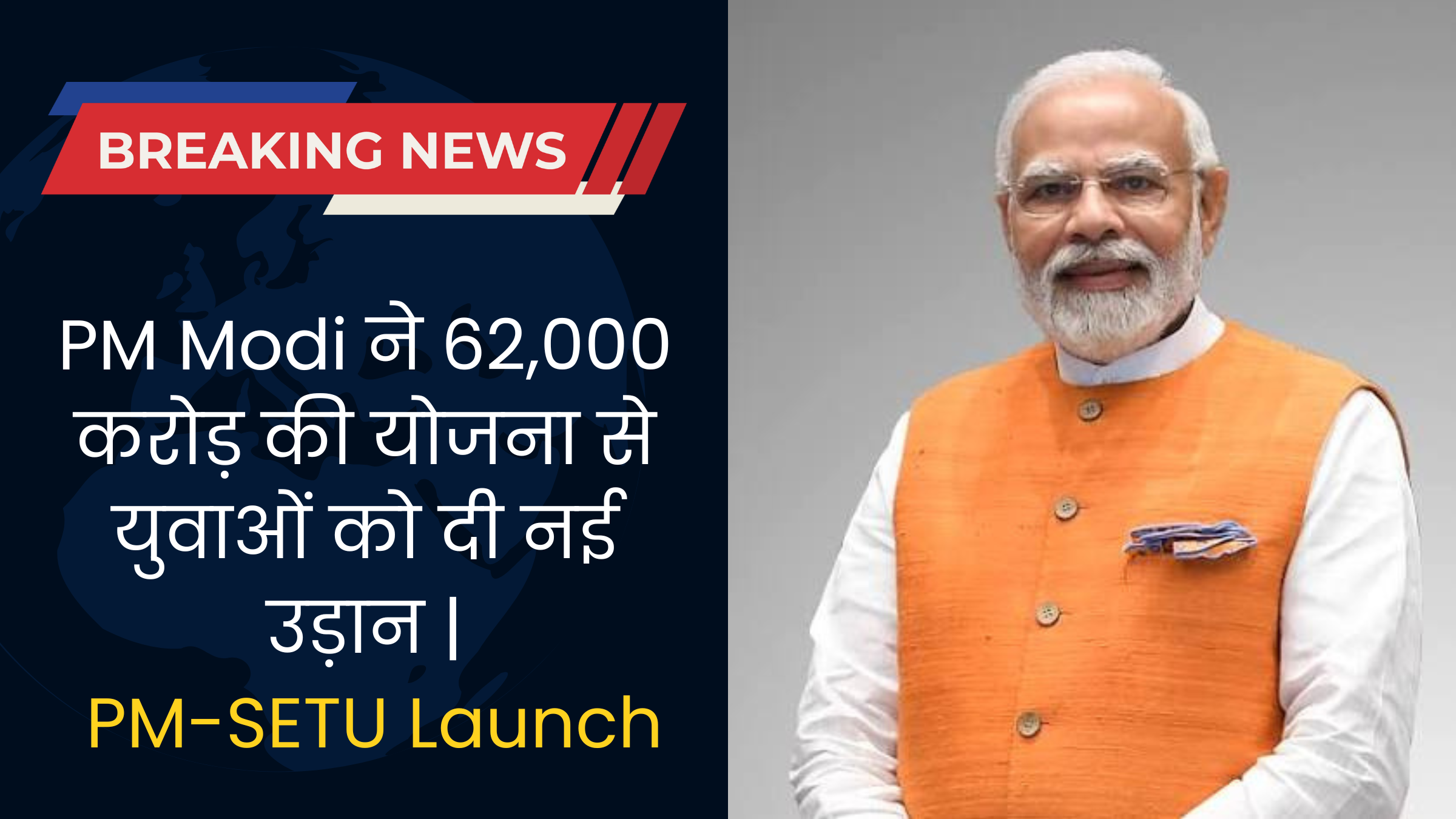 PM Modi ने 62,000 करोड़ की योजना से युवाओं को दी नई उड़ान | PM-SETU Launch