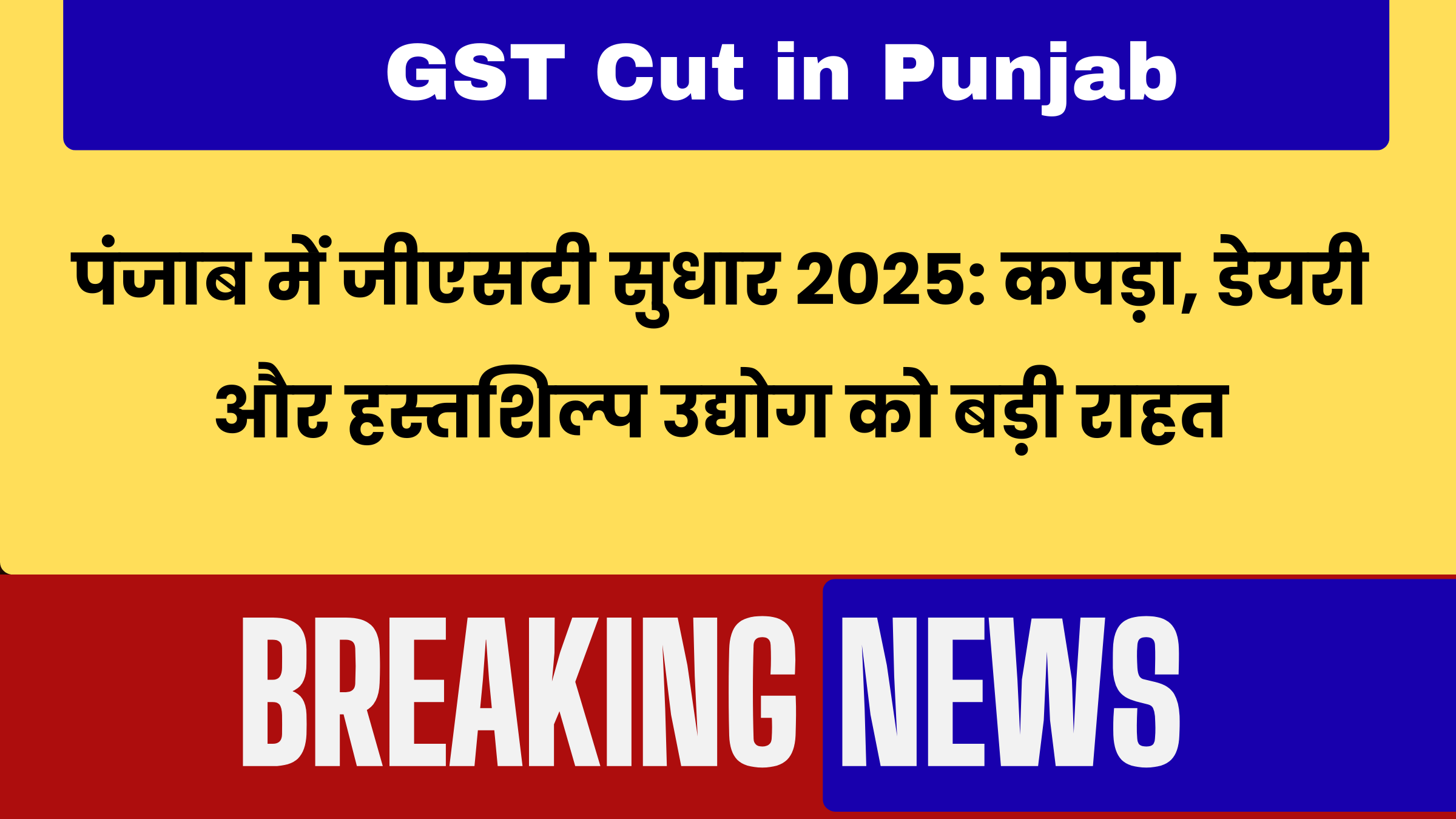 पंजाब में जीएसटी सुधार 2025: कपड़ा, डेयरी और हस्तशिल्प उद्योग को बड़ी राहत