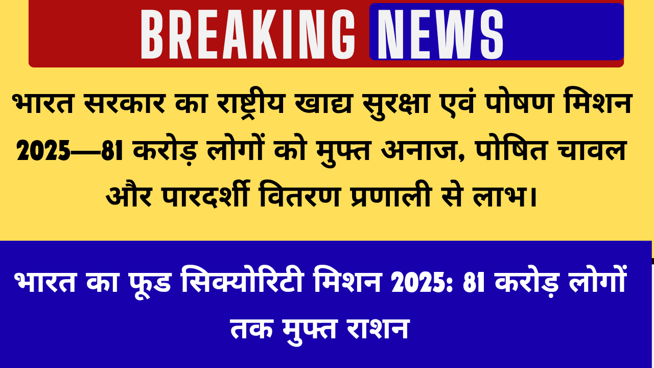 भारत का फूड सिक्योरिटी मिशन 2025: 81 करोड़ लोगों तक मुफ्त राशन