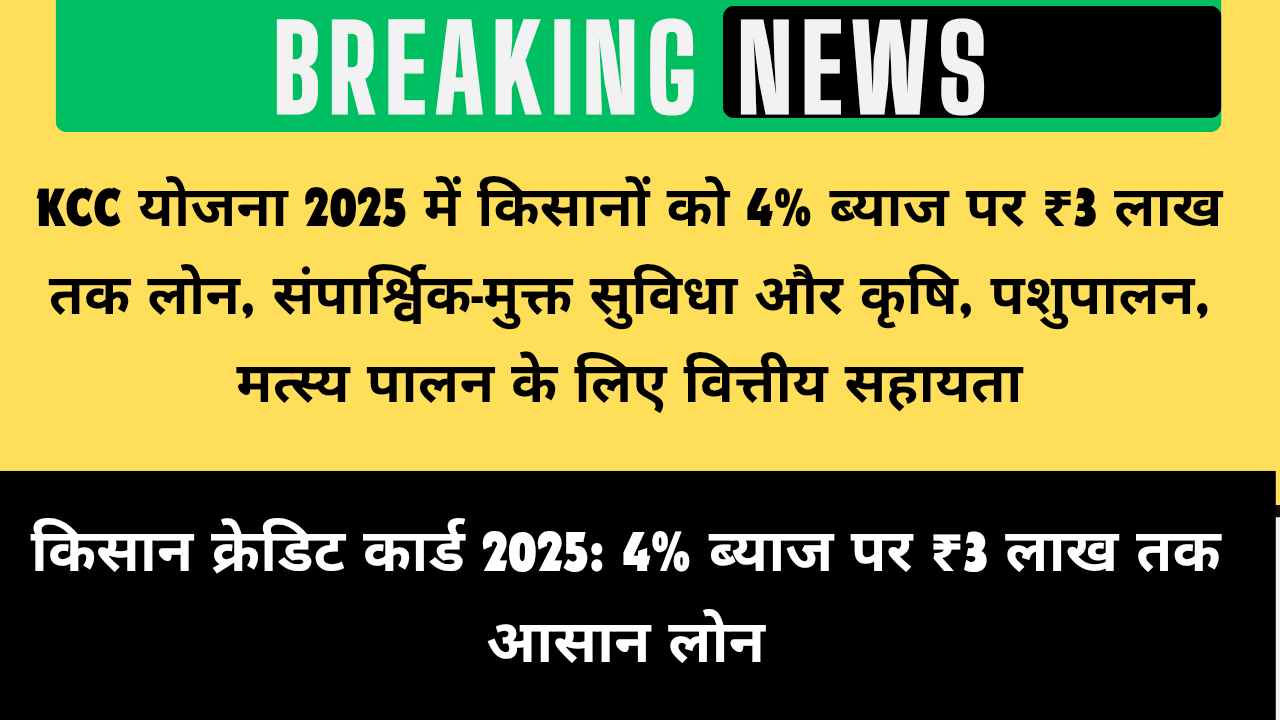 किसान क्रेडिट कार्ड 2025: 4% ब्याज पर ₹3 लाख तक आसान लोन