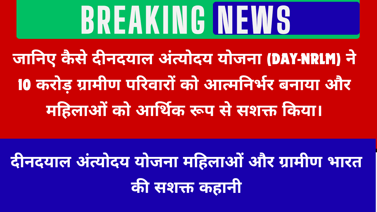 दीनदयाल अंत्योदय योजना: महिलाओं और ग्रामीण भारत की सशक्त कहानी