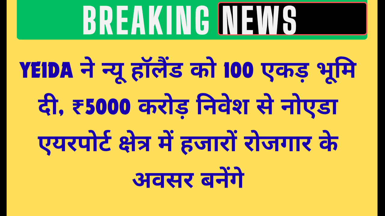 नोएडा एयरपोर्ट के पास न्यू हॉलैंड लगाएगा ₹5000 करोड़ का ट्रैक्टर प्लांट