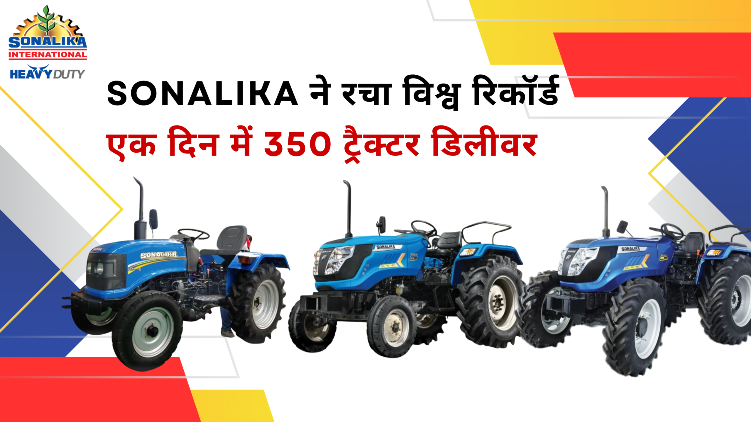 Sonalika ने बनाया Guinness World Record: 350 ट्रैक्टर की सबसे बड़ी डिलीवरी