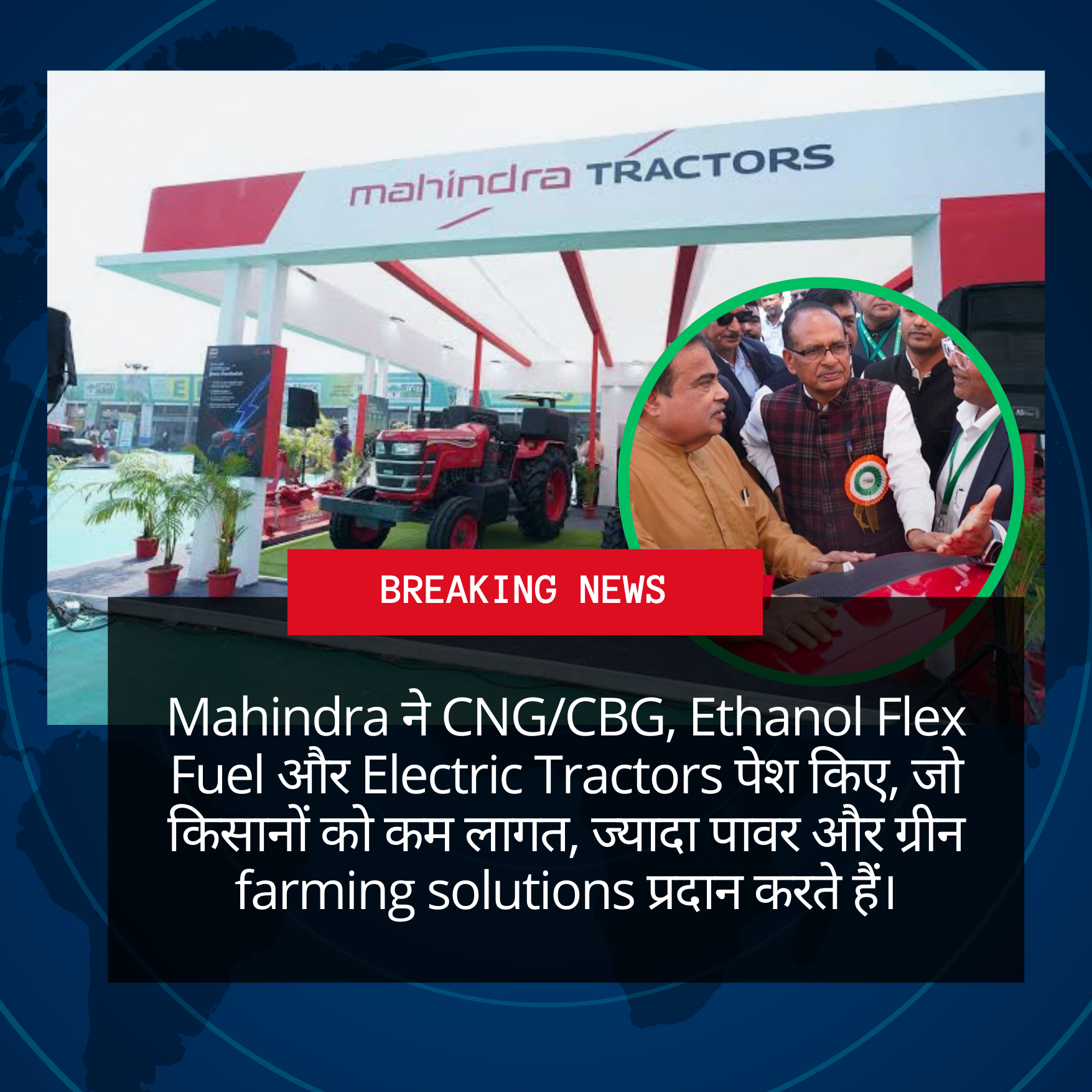 Mahindra ने लॉन्च किए CNG/CBG, Ethanol Flex Fuel और Electric Tractors