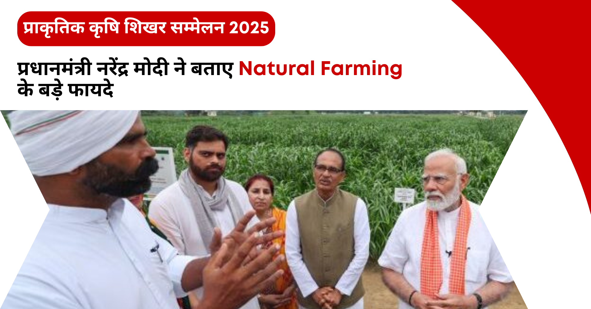 प्राकृतिक कृषि शिखर सम्मेलन 2025 में मोदी की किसानों संग बातचीत