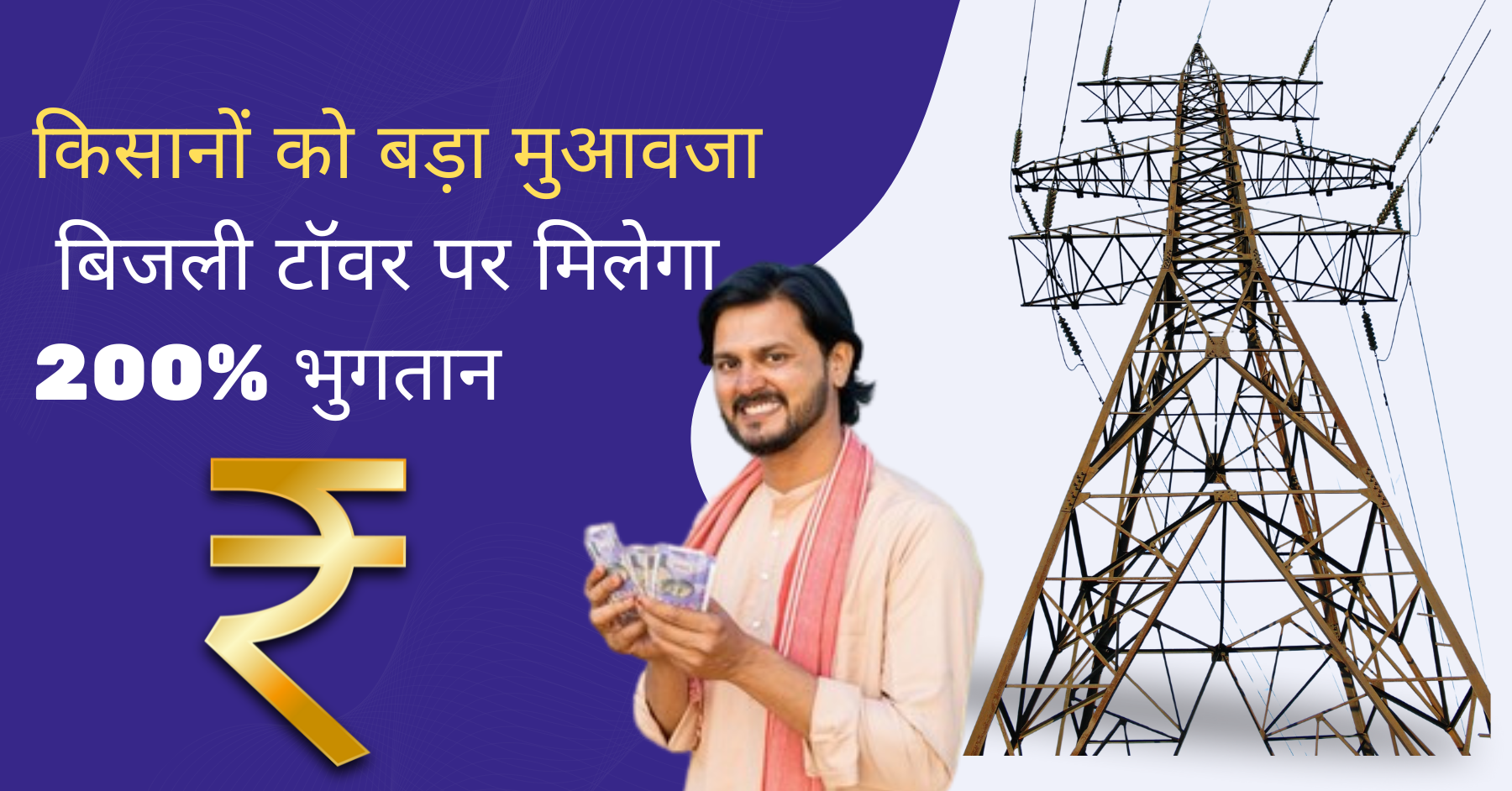 किसानों को बड़ा मुआवजा: बिजली टॉवर पर मिलेगा 200% भुगतान, नए नियम लागू”