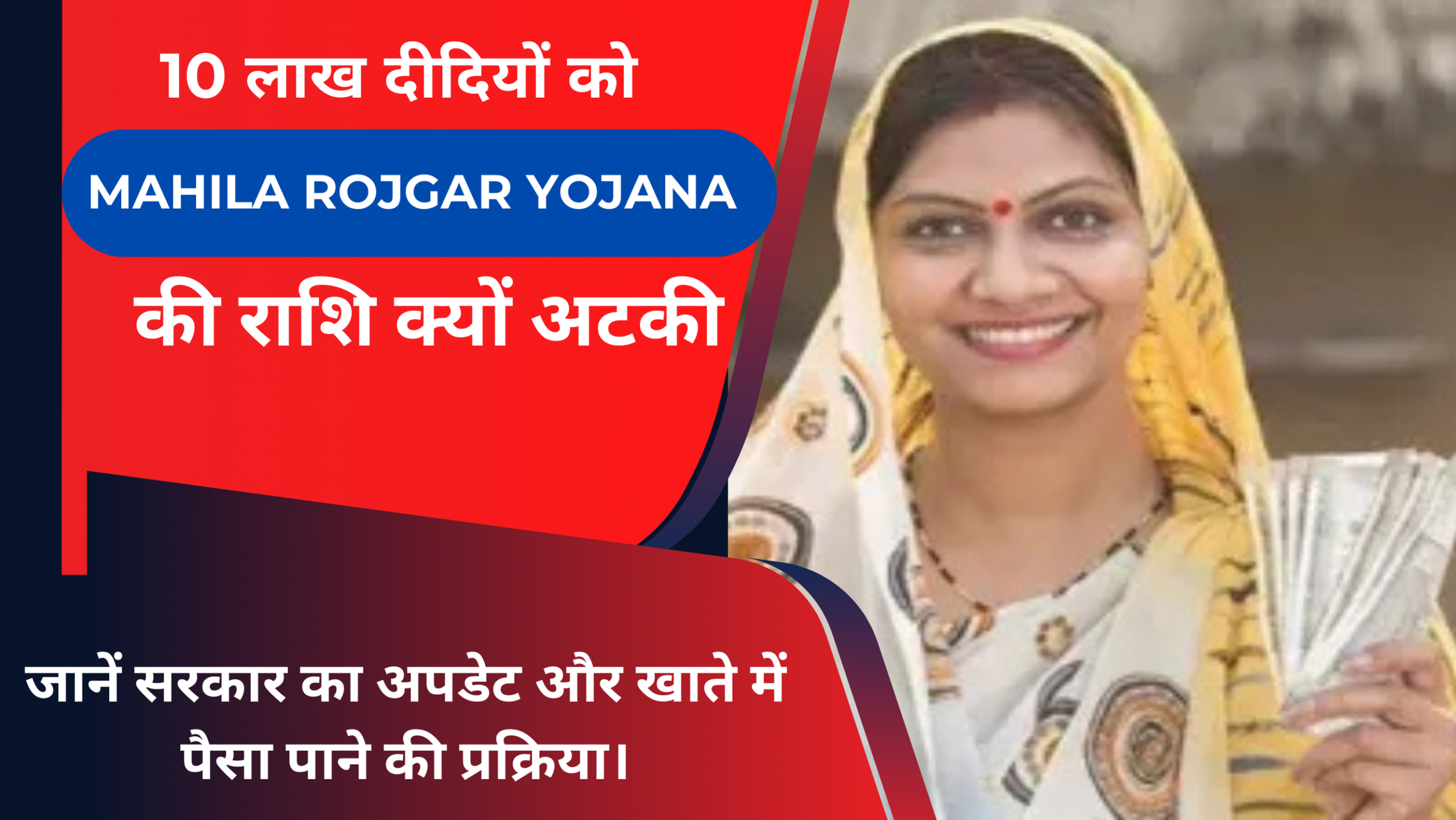 10 लाख दीदियों को Mahila Rojgar Yojana की राशि क्यों अटकी