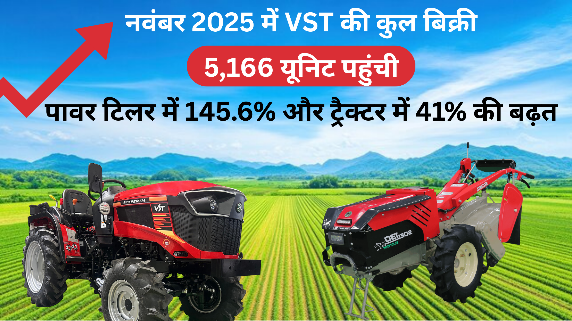 VST Sales November 2025: पावर टिलर बिक्री में 145% की धमाकेदार बढ़त