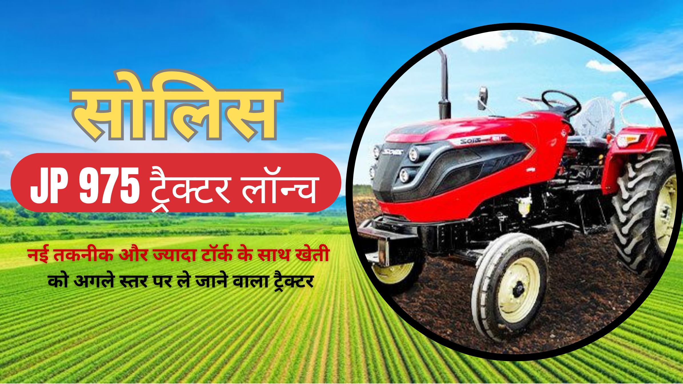 Solis JP 975 Tractor Price, Features & Mileage: 48–50 HP में नया धमाका