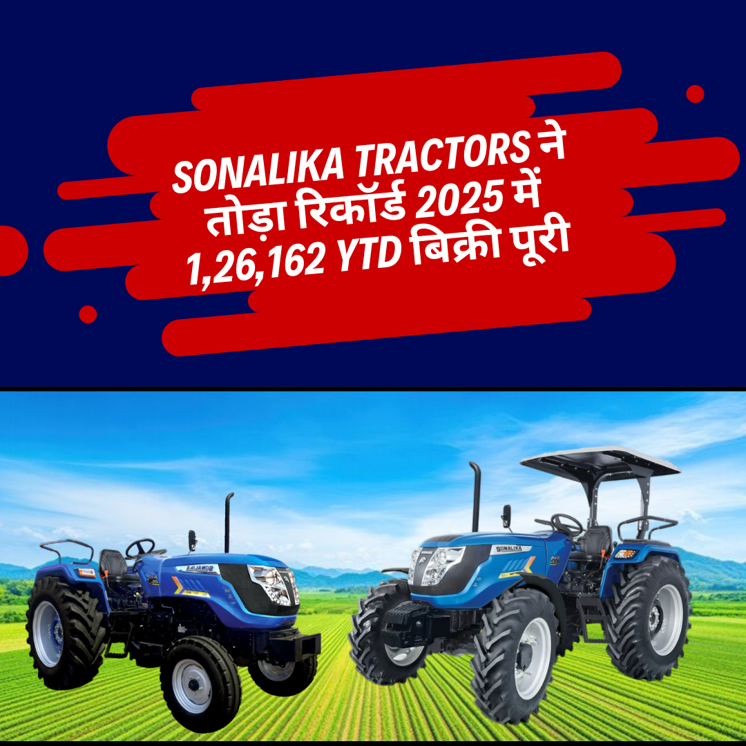 Sonalika Tractors ने तोड़ा रिकॉर्ड: 2025 में 1,26,162 YTD बिक्री पूरी