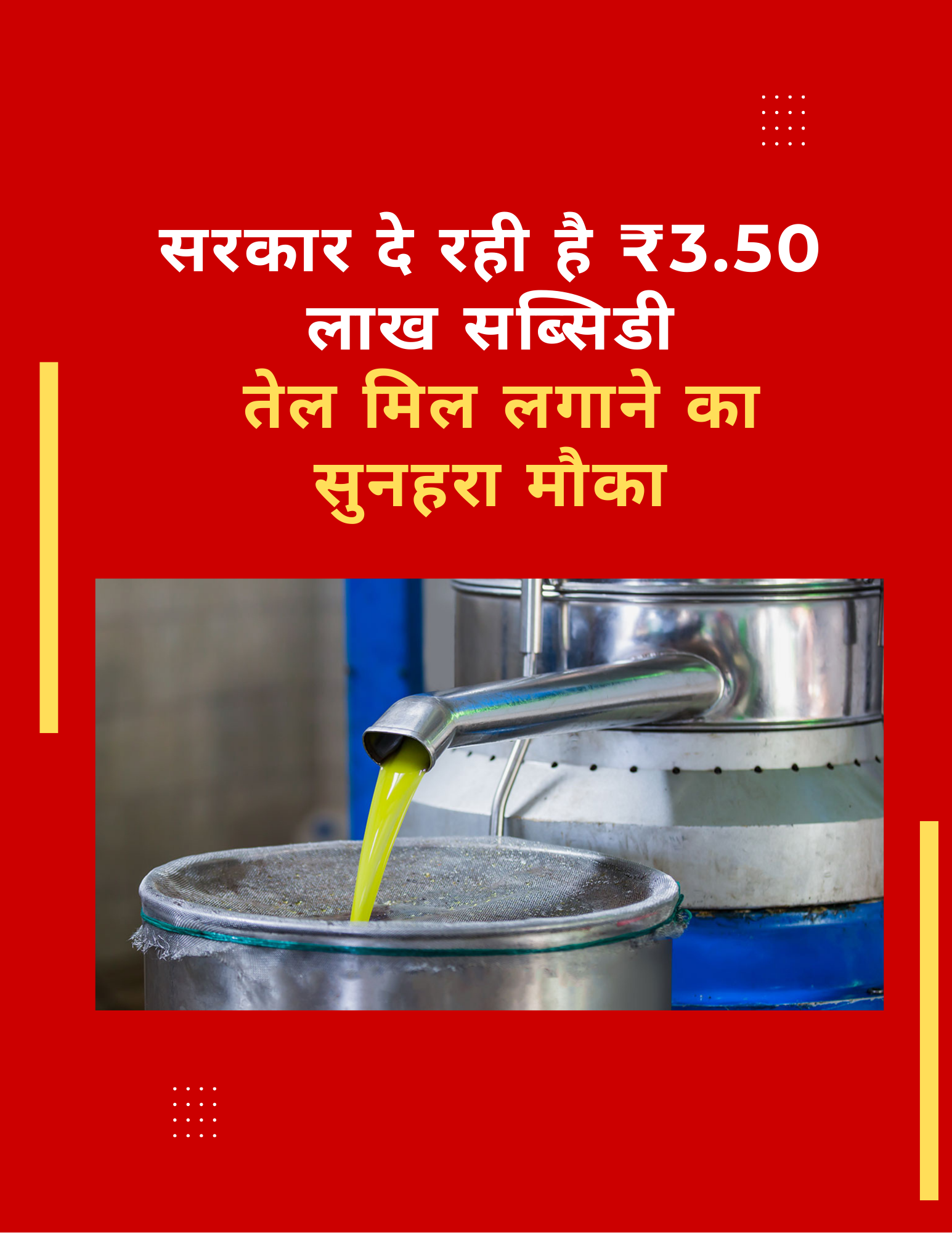तेल मिल लगाने पर मिल रहा है ₹3.50 लाख सब्सिडी, मौका बस 15 दिसंबर तक