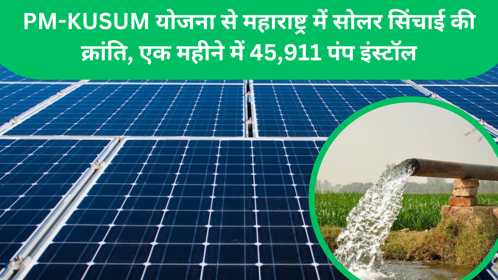 Maharashtra ने 45,911 Solar Pump लगाकर बनाया World Record, किसानों को बड़ा फायदा