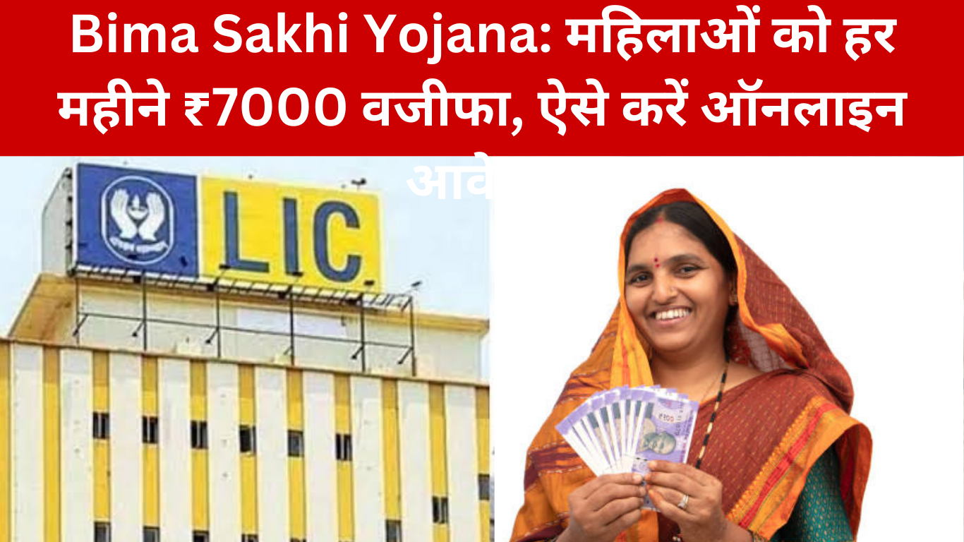 Bima Sakhi Yojana: महिलाओं को हर महीने ₹7000 वजीफा, ऐसे करें ऑनलाइन आवेदन