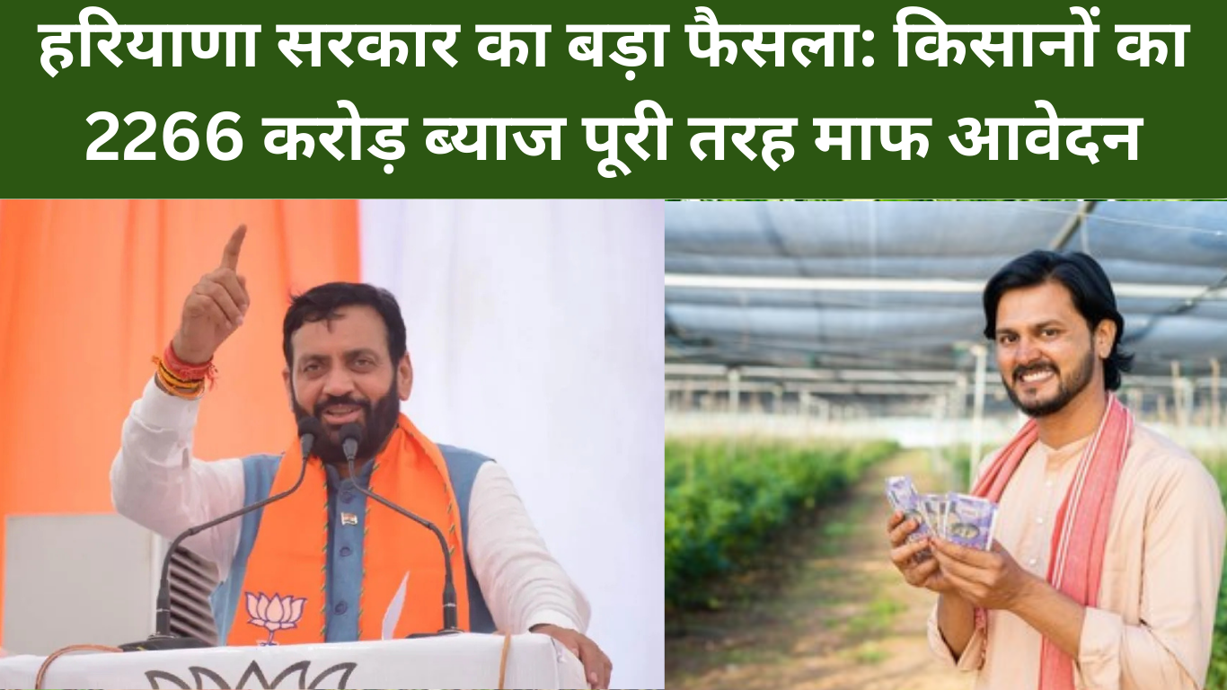 हरियाणा सरकार का बड़ा फैसला: किसानों का 2266 करोड़ ब्याज पूरी तरह माफ