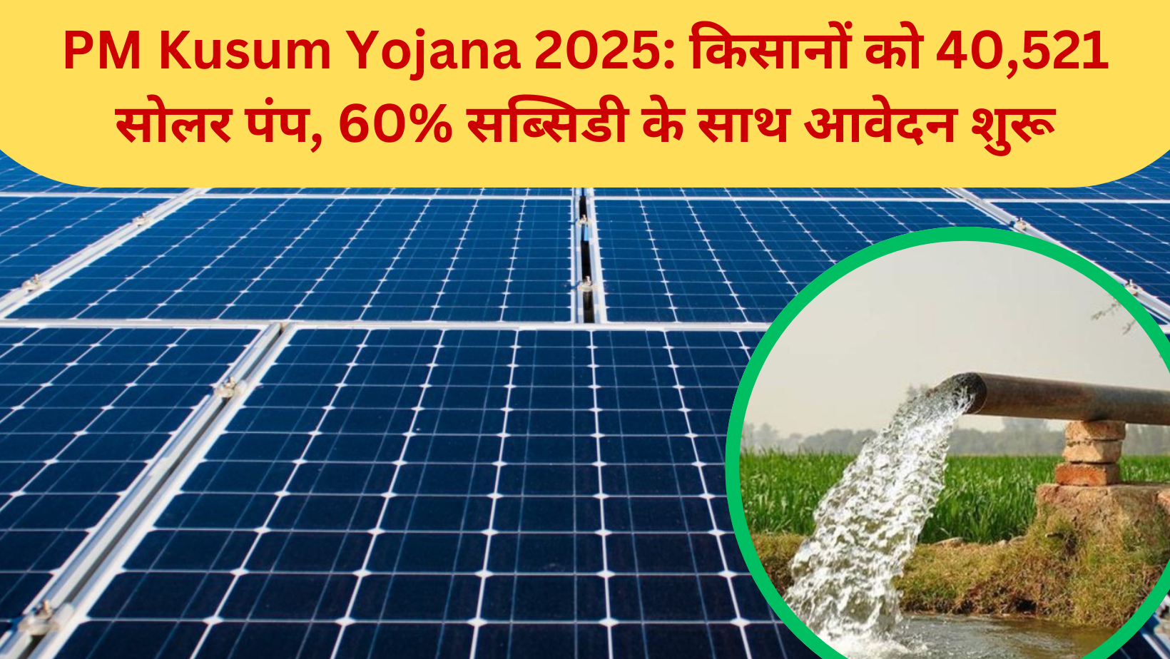 PM Kusum Yojana 2025: किसानों को 40,521 सोलर पंप, 60% सब्सिडी के साथ आवेदन शुरू
