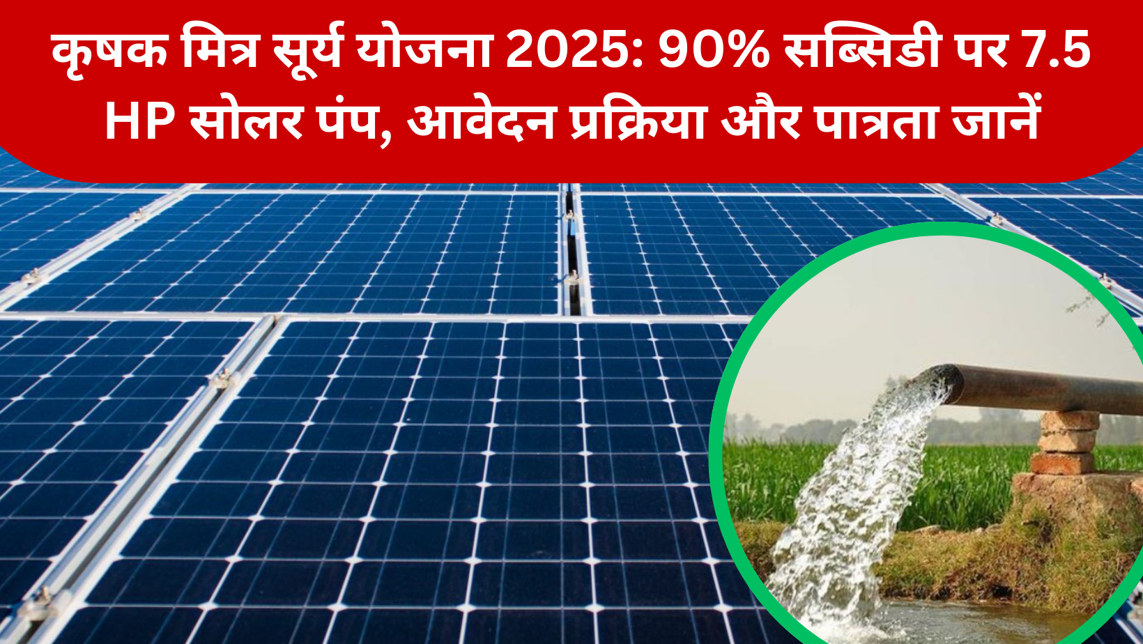कृषक मित्र सूर्य योजना 2025: 90% सब्सिडी पर 7.5 HP सोलर पंप, आवेदन प्रक्रिया और पात्रता जानें