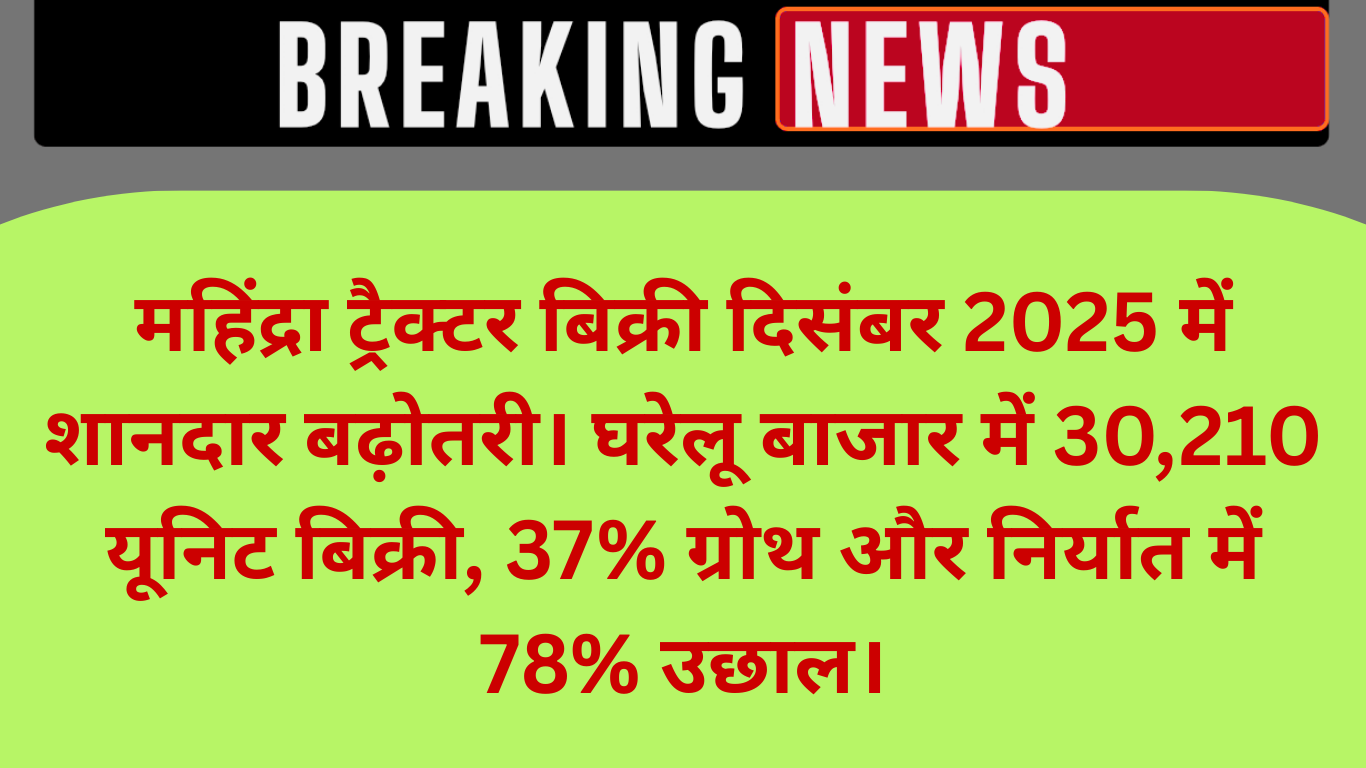 महिंद्रा ट्रैक्टर बिक्री रिपोर्ट दिसंबर 2025: भारत में रिकॉर्ड मांग, निर्यात में बड़ी बढ़त
