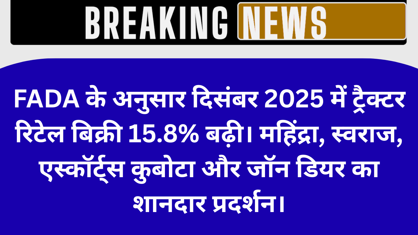दिसंबर 2025 में ट्रैक्टर रिटेल बिक्री में 15.8% की उछाल, ग्रामीण मांग बनी बड़ी वजह