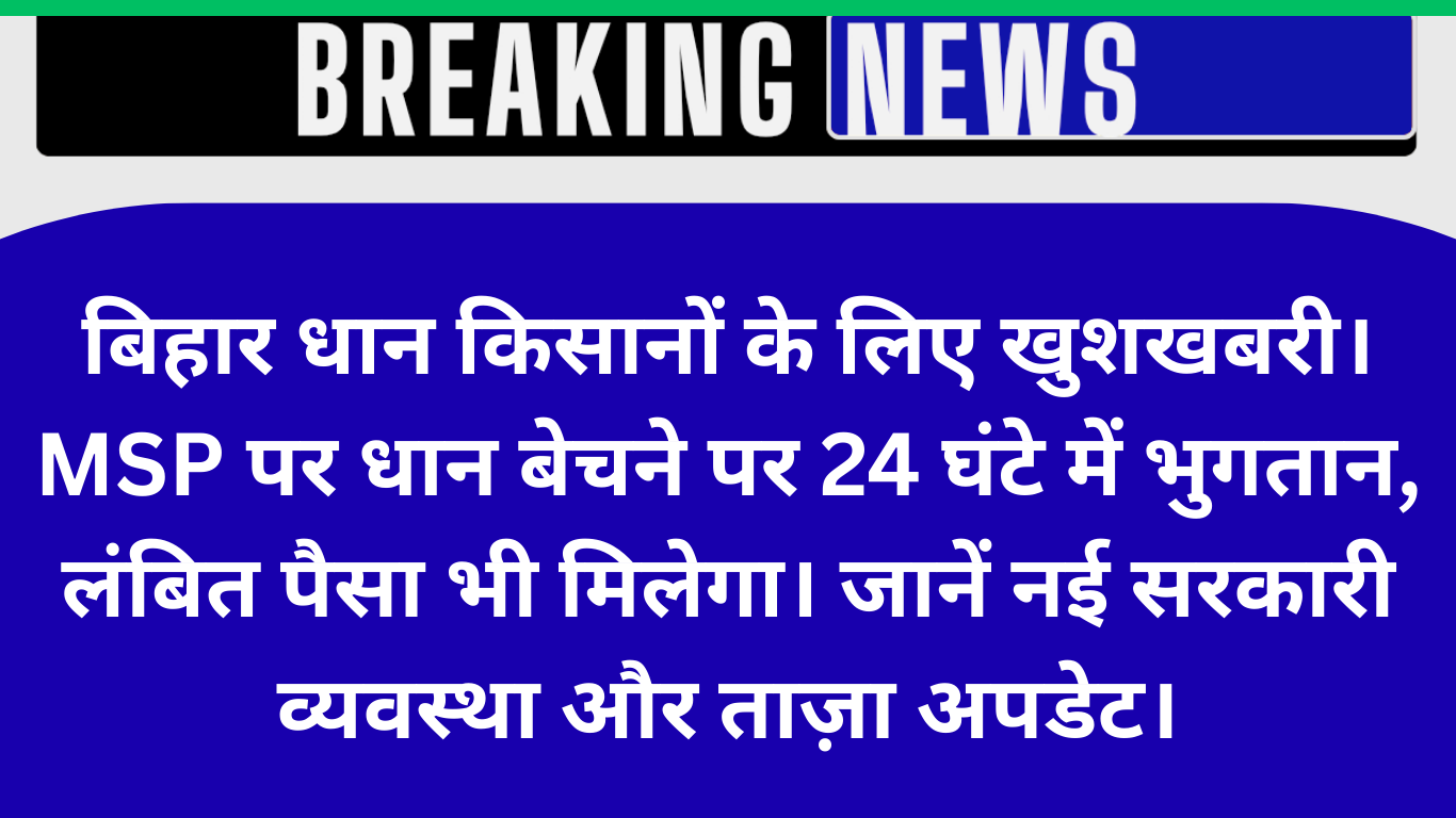 धान किसानों को बड़ी राहत: अब 24 घंटे में मिलेगा भुगतान | MSP धान खरीद 2026 अपडेट