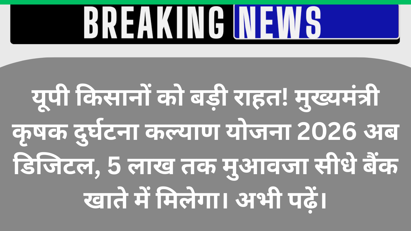 मुख्यमंत्री कृषक दुर्घटना कल्याण योजना 2026: अब 5 लाख का मुआवजा सीधे खाते में, ऑनलाइन आवेदन शुरू