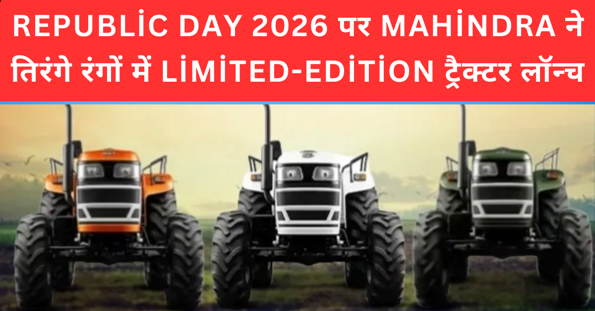 Republic Day 2026 पर Mahindra ने तिरंगे रंगों में Limited-Edition ट्रैक्टर लॉन्च