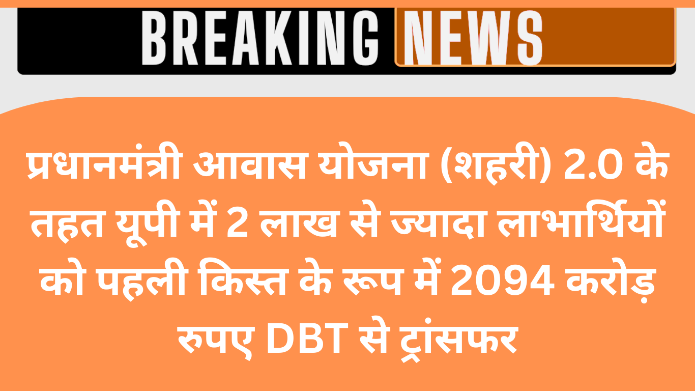 PM Awas Yojana Urban 2.0: यूपी के 2 लाख से ज्यादा लोगों को पहली किस्त, 2094 करोड़ जारी