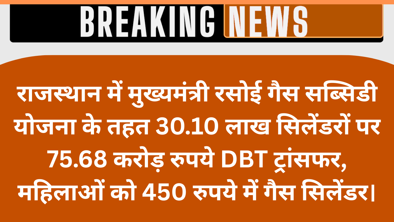 मुख्यमंत्री रसोई गैस सब्सिडी योजना: 450 रुपये में सिलेंडर, 75.68 करोड़ DBT ट्रांसफर