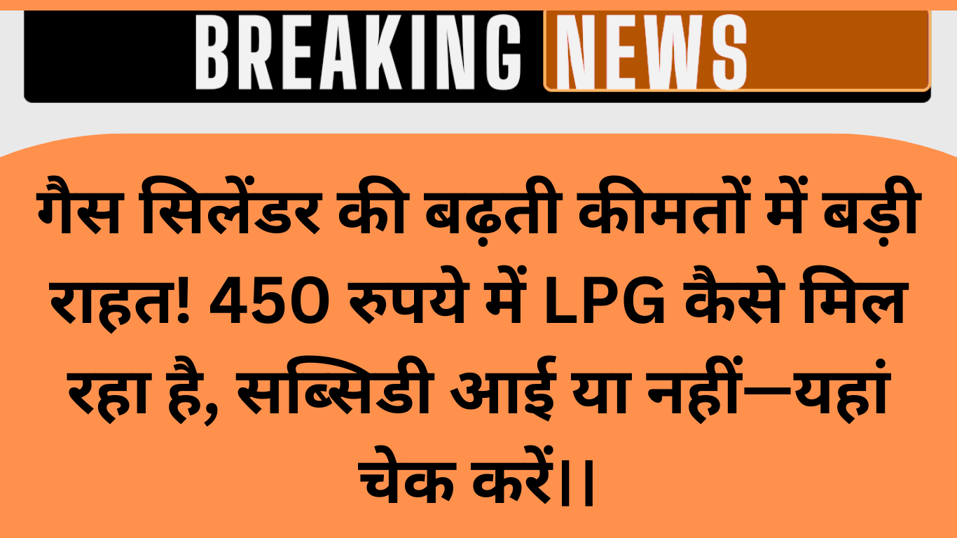 बड़ी राहत! 450 रुपये में LPG सिलेंडर, खाते में आए 75.68 करोड़ रुपये