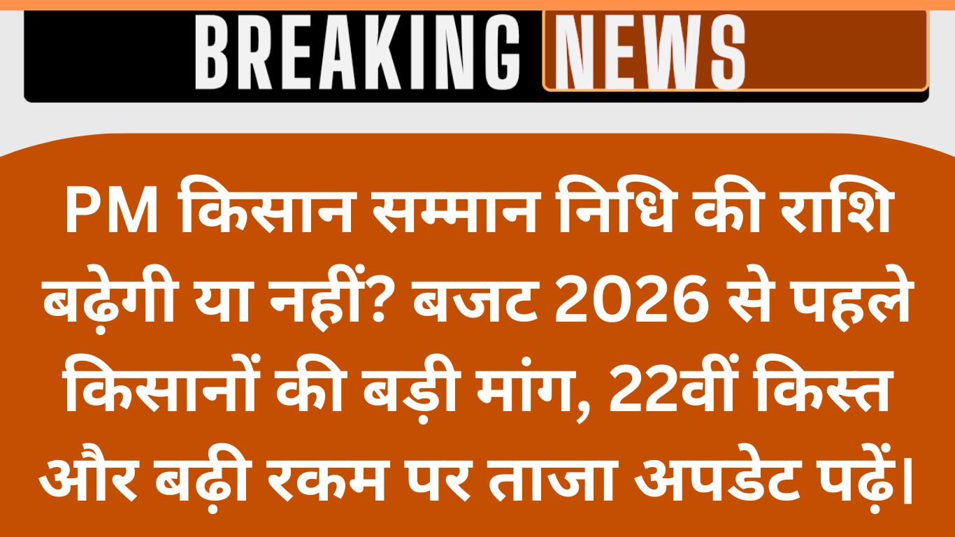 PM किसान योजना में बड़ा बदलाव? बजट 2026 से पहले किसानों को मिल सकता है बड़ा फायदा