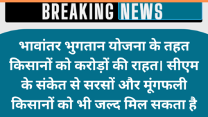 सीएम का बड़ा संकेत: भावांतर योजना में शामिल हो सकती हैं नई फसलें, किसानों को मिलेगी बड़ी राहत