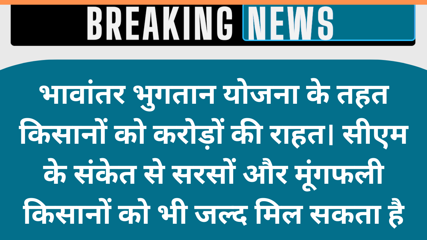 सीएम का बड़ा संकेत: भावांतर योजना में शामिल हो सकती हैं नई फसलें, किसानों को मिलेगी बड़ी राहत