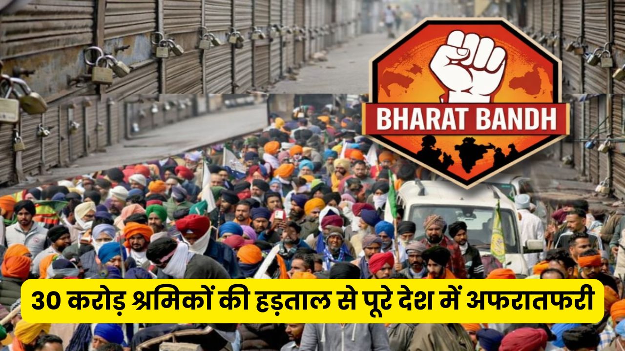 Bharat Band: 30 करोड़ श्रमिकों की हड़ताल से पूरे देश में अफरातफरी, किसान संगठन भी सड़कों पर