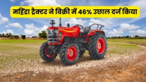 Mahindra Tractors: महिंद्रा ने जनवरी 2026 में ट्रैक्टर बिक्री में दर्ज की शानदार वृद्धि, घरेलू बाजार में 46% उछाल, निर्यात 72% बढ़ा, कुल 40,643 यूनिट बिकीं