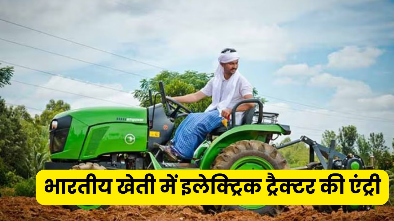 Electric Tractor: भारतीय खेती में इलेक्ट्रिक ट्रैक्टर की एंट्री, 2026 में होगा बड़ा बदलाव, डीजल की जगह बिजली से चलेंगे ट्रैक्टर