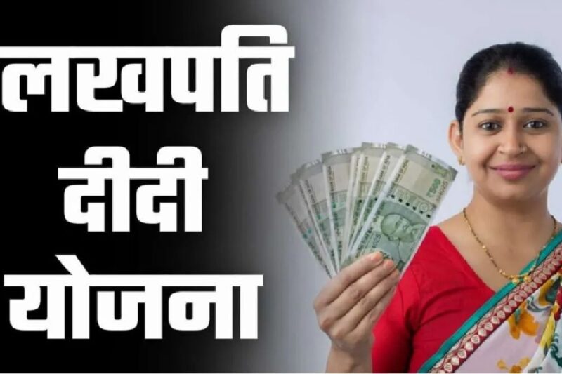 Lakhpati Didi Scheme: 6 करोड़ महिलाओं को लखपति बनाने का संकल्प, 10 करोड़ को वित्तीय समावेशन से जोड़ेगी सरकार