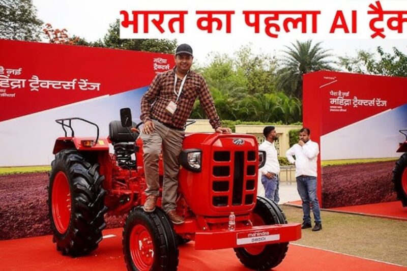 महिंद्रा का ऐतिहासिक लॉन्च, भोपाल में पेश हुआ भारत का पहला AI बोलने वाला ट्रैक्टर, किसानों की खेती होगी स्मार्ट और आसान