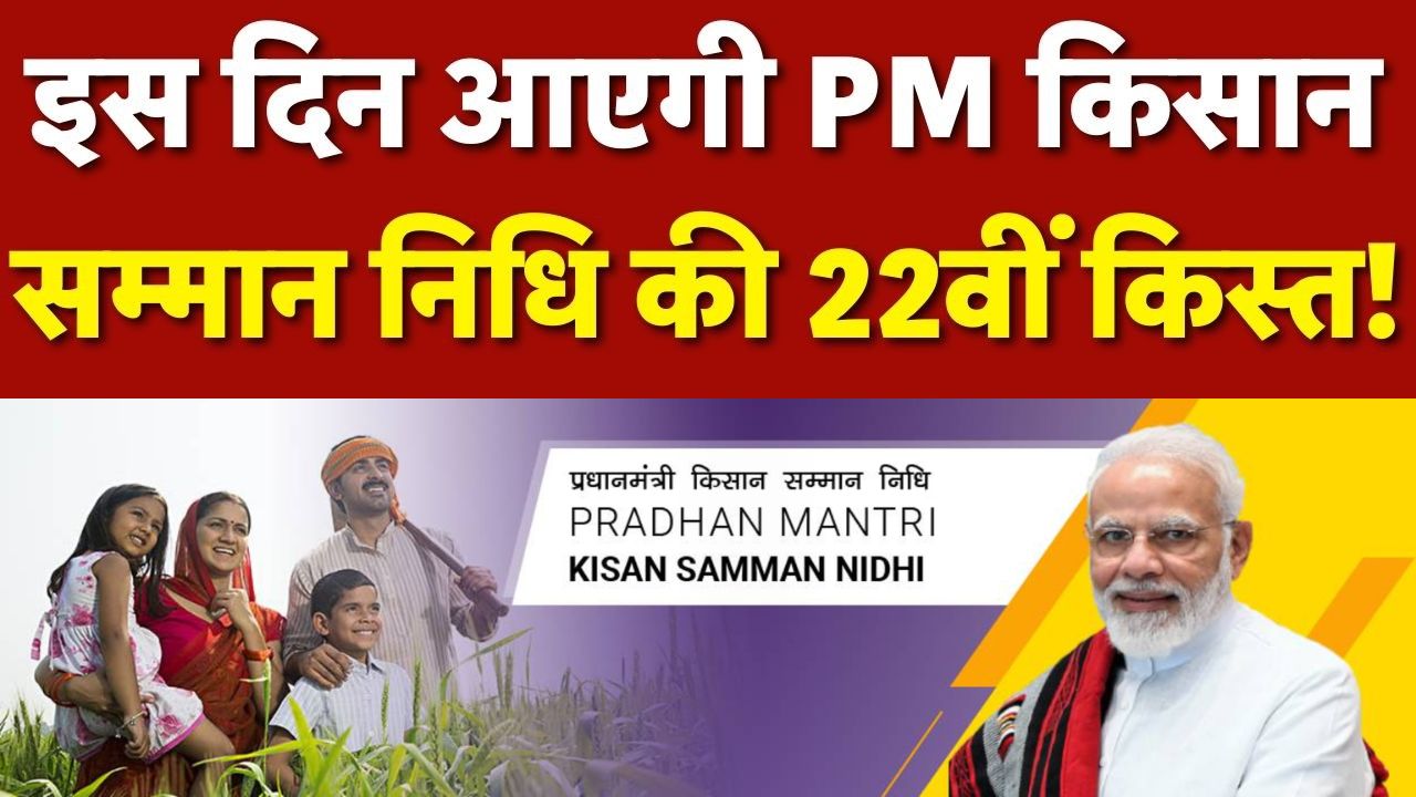 PM Kisan Nidhi 22nd Instalment
