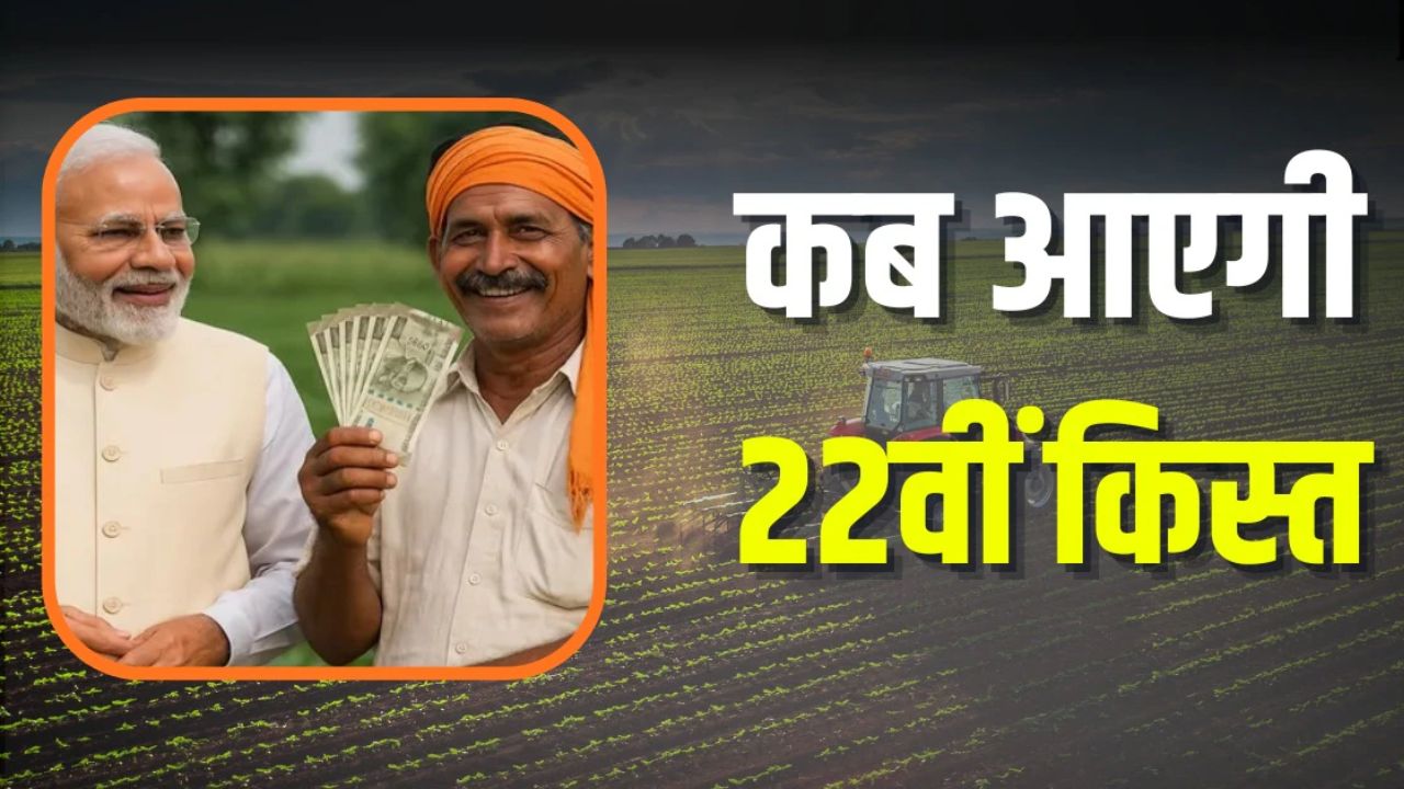 PM Kisan Samman Nidhi की 22वीं किस्त का इंतजार कर रहे किसान, पर क्या बिना फार्मर आईडी मिलेंगे 2,000 रुपये? जानें यहाँ पूरी डिटेल्स